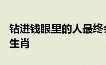 钻进钱眼里的人最终会怎样? 脑筋急转弯什么生肖