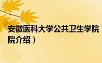 安徽医科大学公共卫生学院（关于安徽医科大学公共卫生学院介绍）