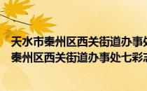 天水市秦州区西关街道办事处七彩志愿服务队（关于天水市秦州区西关街道办事处七彩志愿服务队简介）