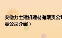 安徽力士建机建材有限责公司（关于安徽力士建机建材有限责公司介绍）