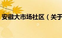 安徽大市场社区（关于安徽大市场社区介绍）