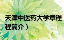 天津中医药大学章程（关于天津中医药大学章程简介）