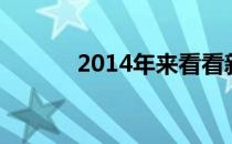 2014年来看看新的我希望如此