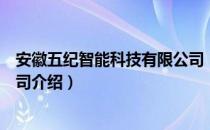 安徽五纪智能科技有限公司（关于安徽五纪智能科技有限公司介绍）