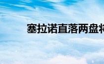 塞拉诺直落两盘将郑赛赛淘汰出局