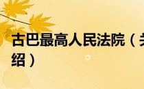 古巴最高人民法院（关于古巴最高人民法院介绍）