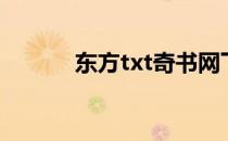 东方txt奇书网下载（东方txt）