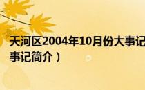 天河区2004年10月份大事记（关于天河区2004年10月份大事记简介）