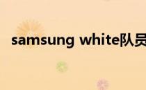 samsung white队员（samsung white）