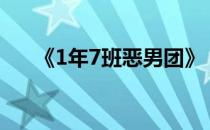 《1年7班恶男团》（一年七班恶男团）