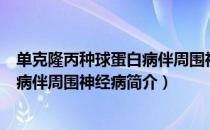 单克隆丙种球蛋白病伴周围神经病（关于单克隆丙种球蛋白病伴周围神经病简介）