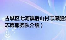 古城区七河镇后山村志愿服务队（关于古城区七河镇后山村志愿服务队介绍）