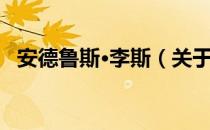 安德鲁斯·李斯（关于安德鲁斯·李斯介绍）