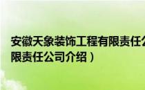 安徽天象装饰工程有限责任公司（关于安徽天象装饰工程有限责任公司介绍）