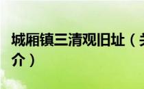 城厢镇三清观旧址（关于城厢镇三清观旧址简介）