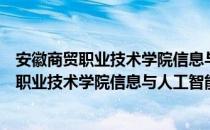 安徽商贸职业技术学院信息与人工智能学院（关于安徽商贸职业技术学院信息与人工智能学院介绍）