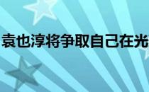 袁也淳将争取自己在光辉国际巡回赛上的首胜