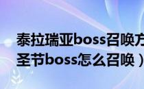 泰拉瑞亚boss召唤方式与顺序（泰拉瑞亚万圣节boss怎么召唤）