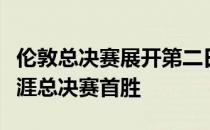 伦敦总决赛展开第二日较量梅德韦杰夫拿下生涯总决赛首胜