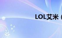 LOL艾米（lol米娅）