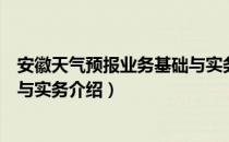 安徽天气预报业务基础与实务（关于安徽天气预报业务基础与实务介绍）