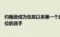 约翰逊成为伍兹以来第一个赢得美国大师赛时世界排名第一位的选手