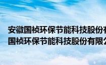 安徽国祯环保节能科技股份有限公司潜江分公司（关于安徽国祯环保节能科技股份有限公司潜江分公司介绍）