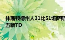 休斯顿德州人31比51堪萨斯城酋长 帕特里克马霍姆斯投下五辆TD