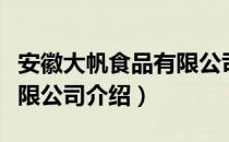 安徽大帆食品有限公司（关于安徽大帆食品有限公司介绍）