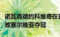 诺瓦克德约科维奇在首届ATP杯冠军大战中击败塞尔维亚夺冠