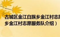 古城区金江白族乡金江村志愿服务队（关于古城区金江白族乡金江村志愿服务队介绍）