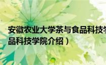 安徽农业大学茶与食品科技学院（关于安徽农业大学茶与食品科技学院介绍）