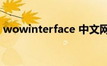 wowinterface 中文网站（wowinterface）