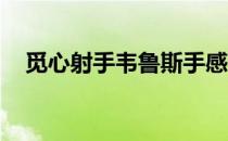 觅心射手韦鲁斯手感（觅心射手 韦鲁斯）