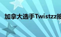 加拿大选手Twistzz接受了本国媒体的采访