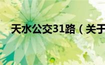 天水公交31路（关于天水公交31路简介）