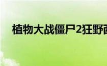 植物大战僵尸2狂野西部第23天简单攻略