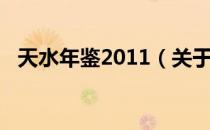 天水年鉴2011（关于天水年鉴2011简介）