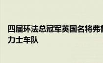 四届环法总冠军英国名将弗鲁姆将在本赛季结束之后离开英力士车队