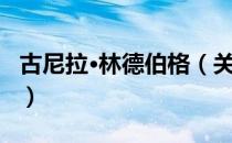 古尼拉·林德伯格（关于古尼拉·林德伯格介绍）