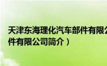 天津东海理化汽车部件有限公司（关于天津东海理化汽车部件有限公司简介）