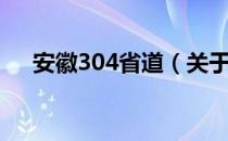 安徽304省道（关于安徽304省道介绍）