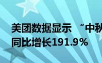 美团数据显示 “中秋赏月”等关键词搜索量同比增长191.9%