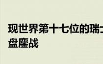 现世界第十七位的瑞士名将瓦林卡再度遭遇三盘鏖战