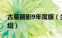 古墓丽影9年度版（关于古墓丽影9年度版介绍）