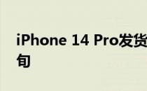 iPhone 14 Pro发货时间已推迟至10月中下旬