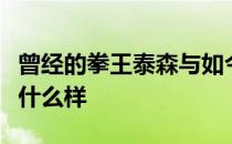 曾经的拳王泰森与如今的拳王梅威瑟打一场是什么样