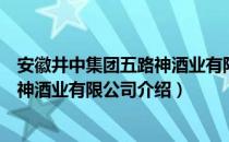 安徽井中集团五路神酒业有限公司（关于安徽井中集团五路神酒业有限公司介绍）