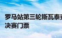 罗马站第三轮斯瓦泰克将和斯维托丽娜争夺半决赛门票