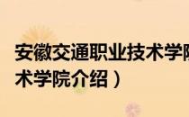 安徽交通职业技术学院（关于安徽交通职业技术学院介绍）